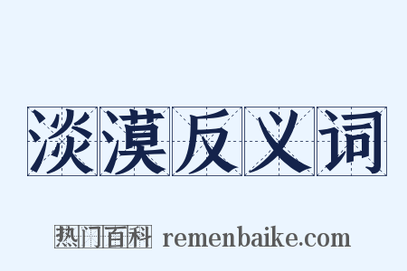 淡漠反义词是什么意思的图片